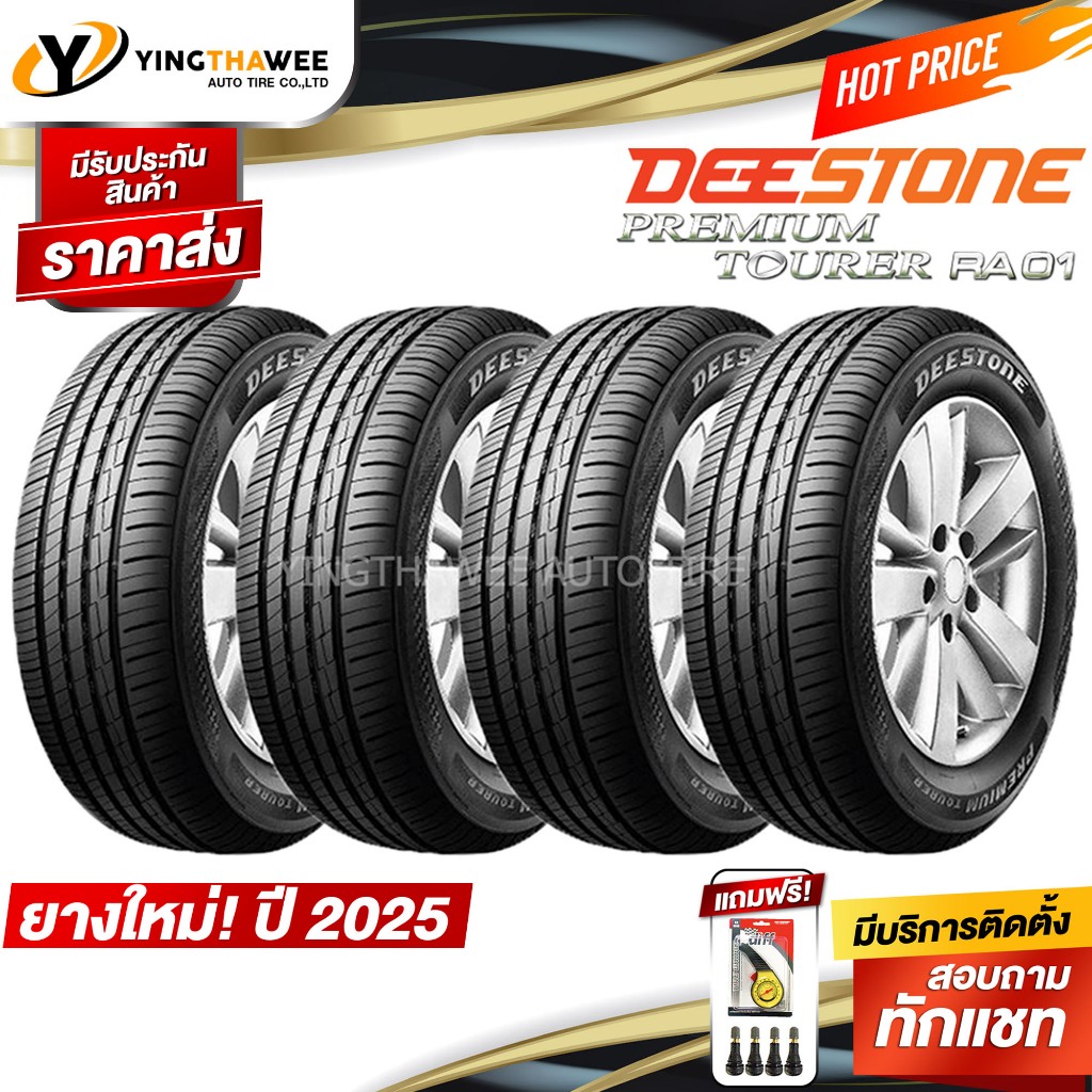 215/55R17 DEESTONE รุ่น RA01 ชุด 4 เส้น (ผลิตปี2025) แถมเกจเหลือง 1 ตัว + จุ๊บลมยางแท้ 4 ตัว (ยางรถยนต์ ยางขอบ17)