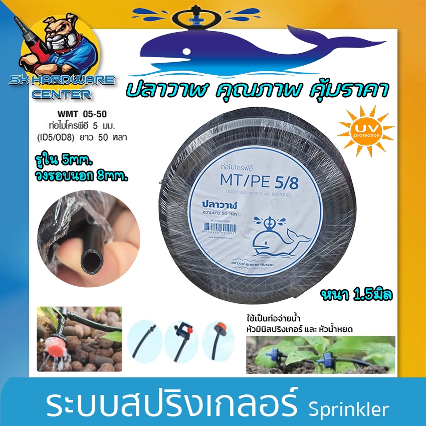 สายไมโคร สปริงเกอร์ ขนาด รูใน 5mm. x รอบนอก 8mm. ยาว 50หลา ทนทานสูง ทน UV ปลาวาฬ รุ่น WMT 05-50