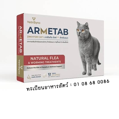 ARMETAB ZINC+ อาร์มีแท็บซิงค์พลัส อาหารเสริมกำจัดเห็บหมัดและพยาธิ สำหรับแมว 1 กล่อง 12 เม็ด