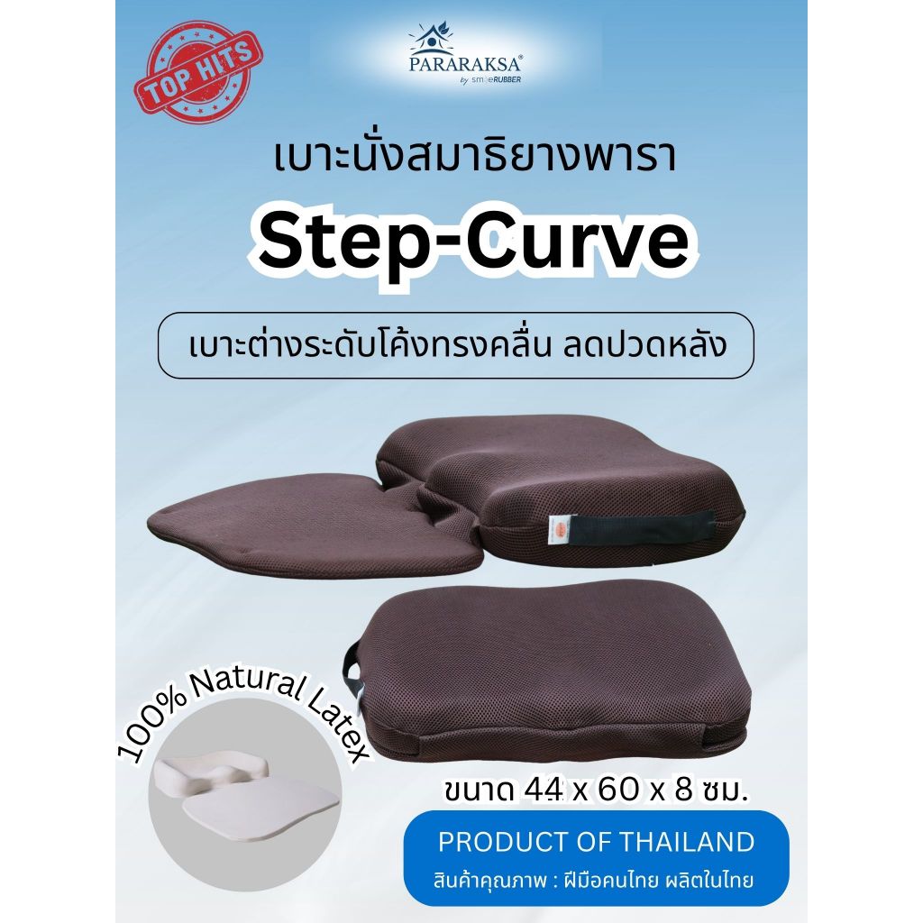 เบาะนั่งสมาธิ Step-Curve ยางพาราแท้ 100% ทรงขอบโค้ง รองรับหลังตรง นั่งได้นาน ลดปวดเมื่อย พกพาง่าย