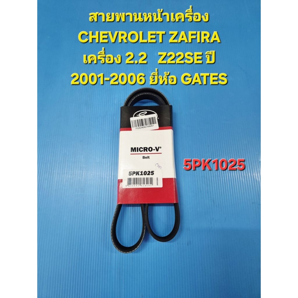 สายพานหน้าเครื่อง CHEVROLET ZAFIRA เครื่อง 2.2   Z22SE ปี 2001-2006 5pk1025 ยี่ห้อ GATES