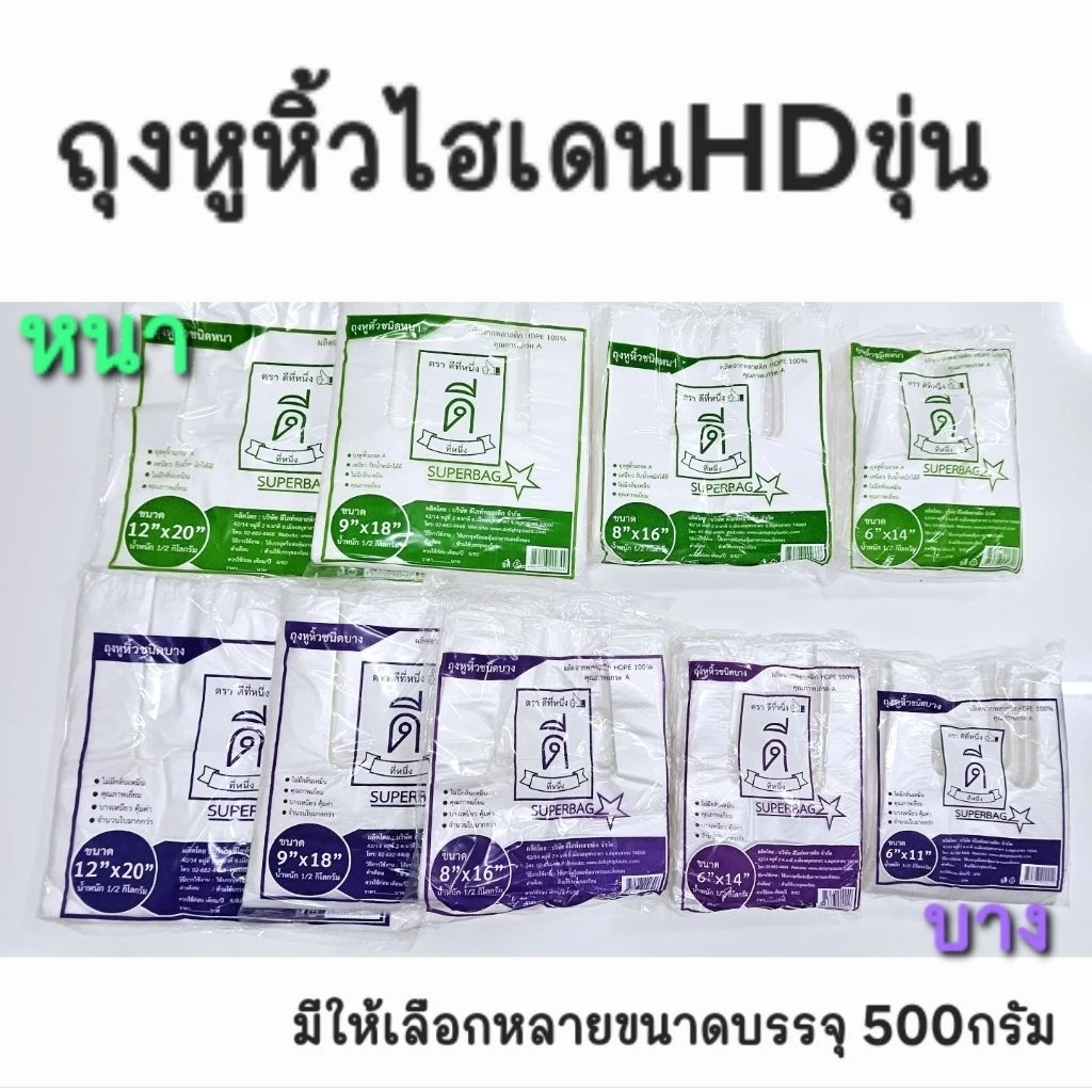 ถุงหูหิ้วไฮเดนHDขุ่นตราดีที่หนึ่ง👍🏻เนื้อไฮเดนขุ่นแบบ🟪บางและหนา🟩 ถุงหูหิ้วไฮเดนเกรดA มีให้เลือกหลายขนาด น้ำหนัก500กรัม