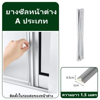 ชุดซีลหน้าต่างบานเลื่อน แถบปิดผนึกหน้าต่าง แผ่นปิดช่องว่างหน้าต่าง ฉนวนกันเสียง ติดตั้งง่าย แค่ลอกแล้วติดได้เลย