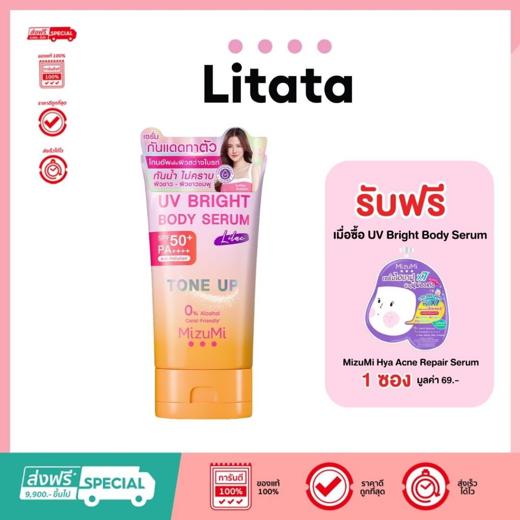 MizuMi UV Bright Body Serum ກັນແດດທາຕົວ ໂທນອັບ 120 ml (ສີມ່ວງ Lilac)
