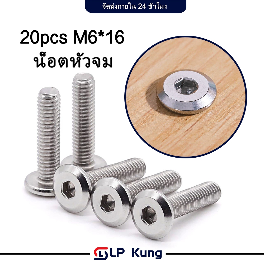 20 ชิ้น M6*16mm น็อต สกรู หัวจม สแตนเลส 304 เกลียวมิล ตลอด หยาบ หัวกลมแบน งานเฟอร์ฯ