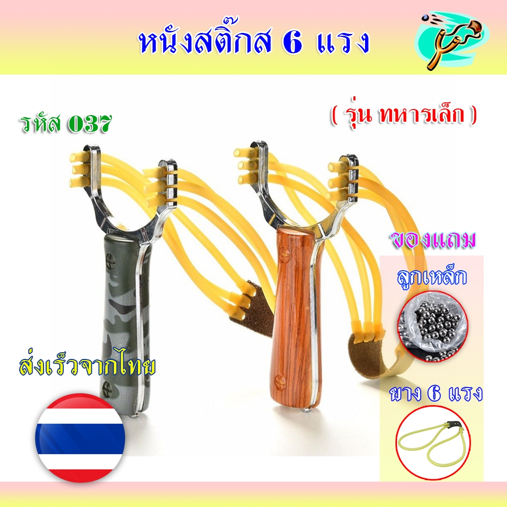 หนังสติ๊ก 6 แรง ส่งจากไทย​🇹🇭 ยางกลม รุ่น ทหารเล็ก+ลายไม้ มี 2 ลาย รหัส 037 ของแถมพร้อมเล่น