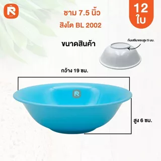 ชามแกง ชามกลม กว้าง 7.5 นิ้ว (12ใบ) เกรด A ชาม เนื้อABS ชามแกง ชามพลาสติก (12ใบ) มีเลือก 3 สี