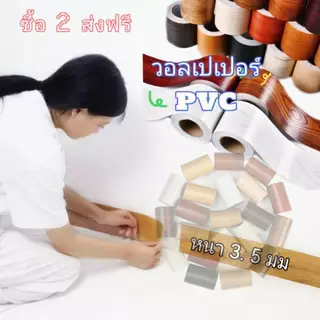🏆สติ๊กเกอร์ PVC🏆 ลายไม้สมจริง ขนาด 10 ม. x 5*10*12 ซม. กันน้ำ ติดเองได้ หลากหลายลวดลาย