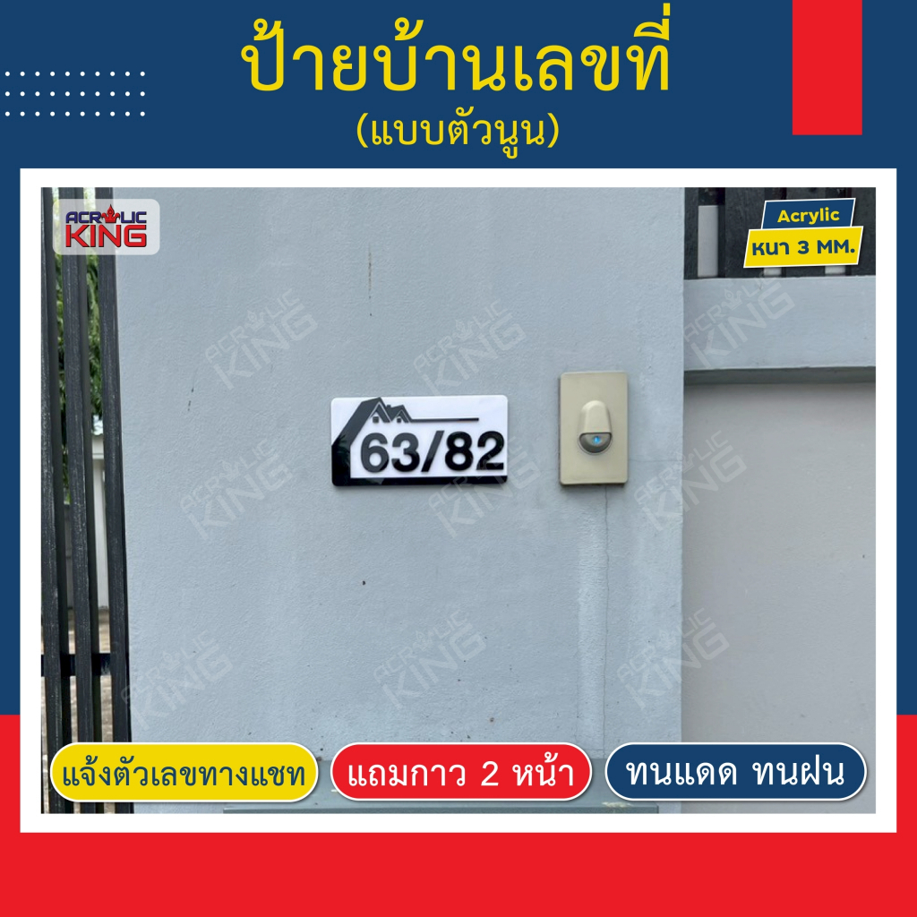 ป้ายบ้านเลขที่ อะคริลิคตัวนูน (ทำตามแบบได้) เลขห้องพัก โรงแรม มีกาว 2 หน้า (เป็นพื้นสีขาวทุกแบบ)