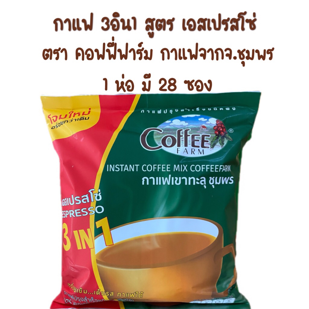 โฉมใหม่ กาแฟ3in1 สูตร เอสเปรสโซ่ หวานน้อย ตรา คอฟฟี่ฟาร์ม 1ห่อมี28ซอง