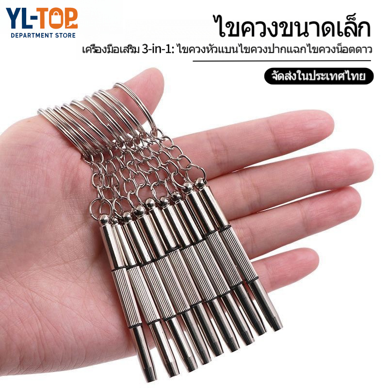 3 ใน 1 พวงกุญแจแว่นตาโทรศัพท์ มินิไขควงรถกระเป๋าที่สําคัญแบบพกพาโลหะจี้อุปกรณ์เสริมพวงกุญแจซ่อมเครื่องมือเงิน G3077