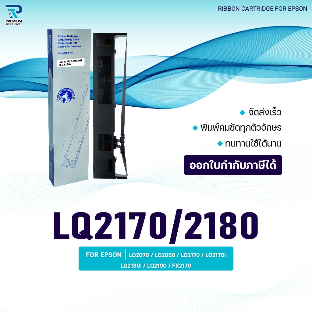 ผ้าหมึก Ribbon /LQ2170/LQ2180/2170/2180/Epson/LQ-2180 ใช้สำหรับ For Printer Epson LQ2070/LQ2080/LQ21