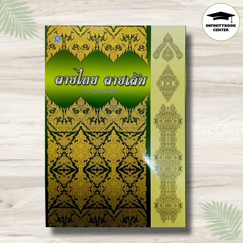 หนังสือ ลายไทย ลายเส้น : ศิลปะ การเขียนภาพ การวาดภาพ การเรียนการสอน ลายไทย