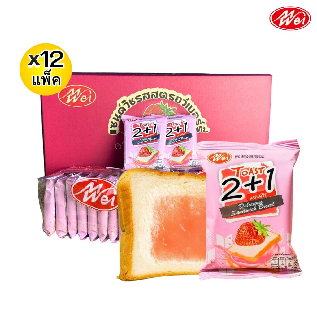 แซนด์วิชสตรอเบอร์รี่ Meiwei 1ลัง12กล่อง144ชิ้น แป้งนุ่มหอม ไส้หวานฉ่ำ อร่อยลงตัว