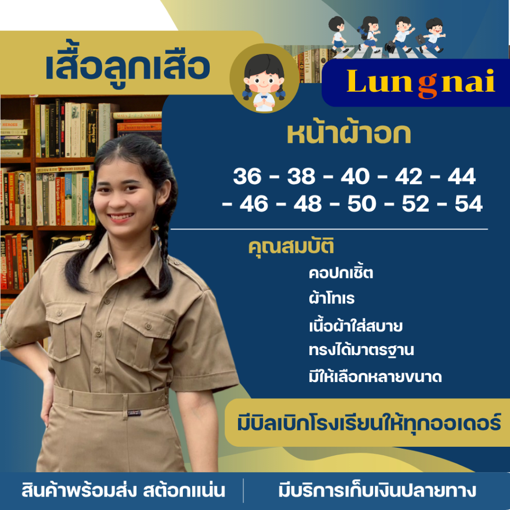 “เสื้อลูกเสือ (คอปกเชิ้ต)  ตราLungnai ” หน้าผ้าอก 36 - 54 นิ้ว