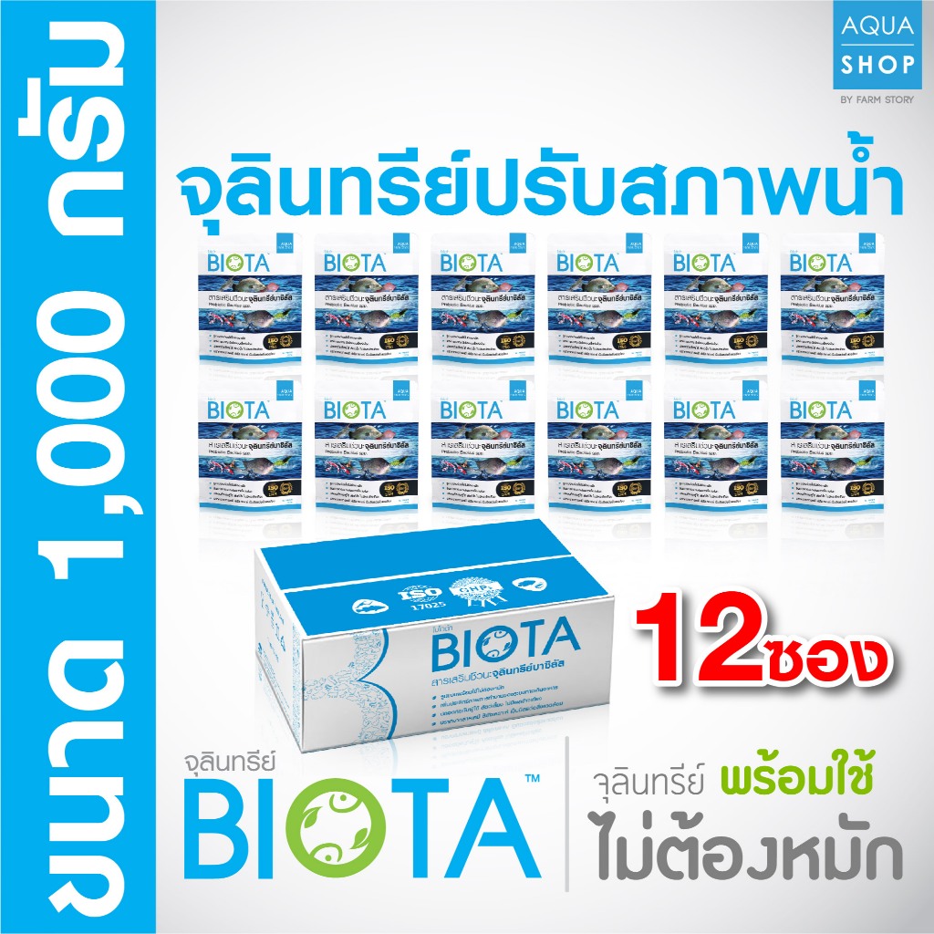 จุลินทรีย์ BIOTA ปรับสภาพน้ำ (12 ซอง)
