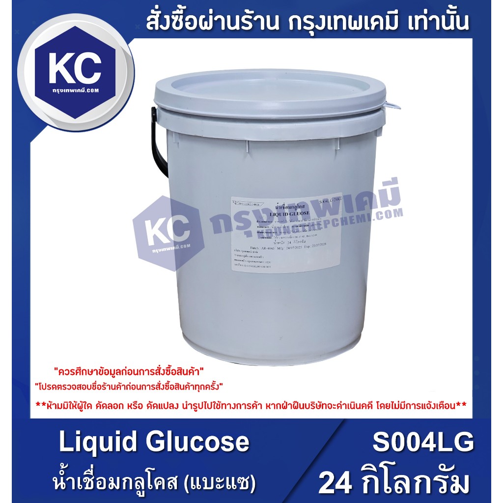S004LG-24KG Liquid Glucose : น้ำเชื่อมกลูโคส (แบะแซ) 24 กิโลกรัม