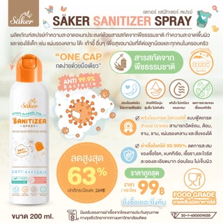 Saker สเปรย์แอลกอฮอล์จากพืชธรรมชาติ ฟู้ดเกรด เกรดสัมผัสอาหารได้ มาตรฐานญี่ปุ่นอันดับ1