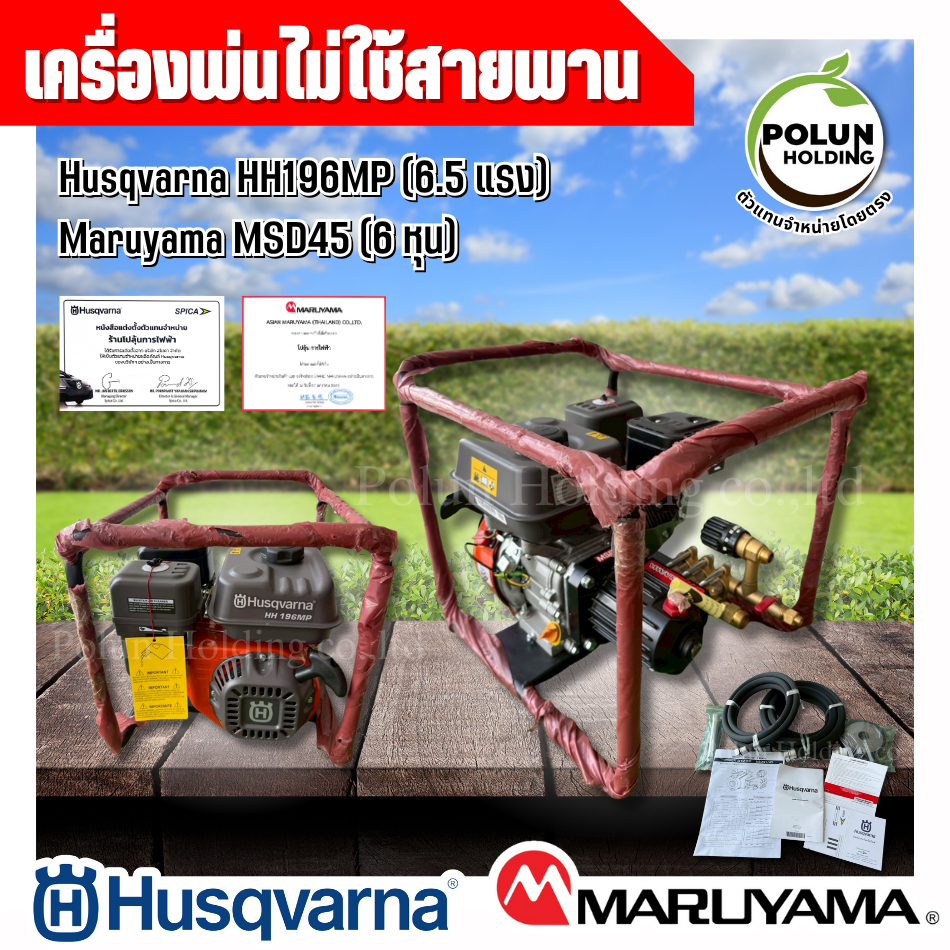 Husqvarna เครื่องพ่นยาไม่ใช้สายพาน ฮุสวาน่า 6.5 แรง รุ่น HH196MP พร้อมหัวปั๊ม Maruyama MSD45 3/4 หุน
