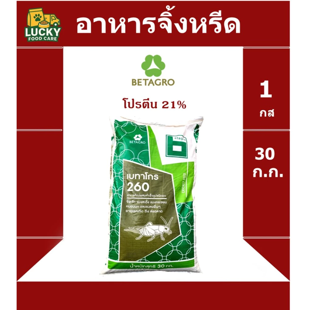 อาหารจิ้งหรีด Betagro 260 ขนาด 30 กก. โปรตีน 21%