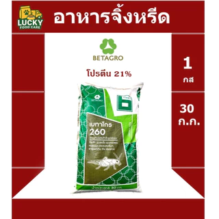 อาหารจิ้งหรีด Betagro 260 ขนาด 30 กก. โปรตีน 21%