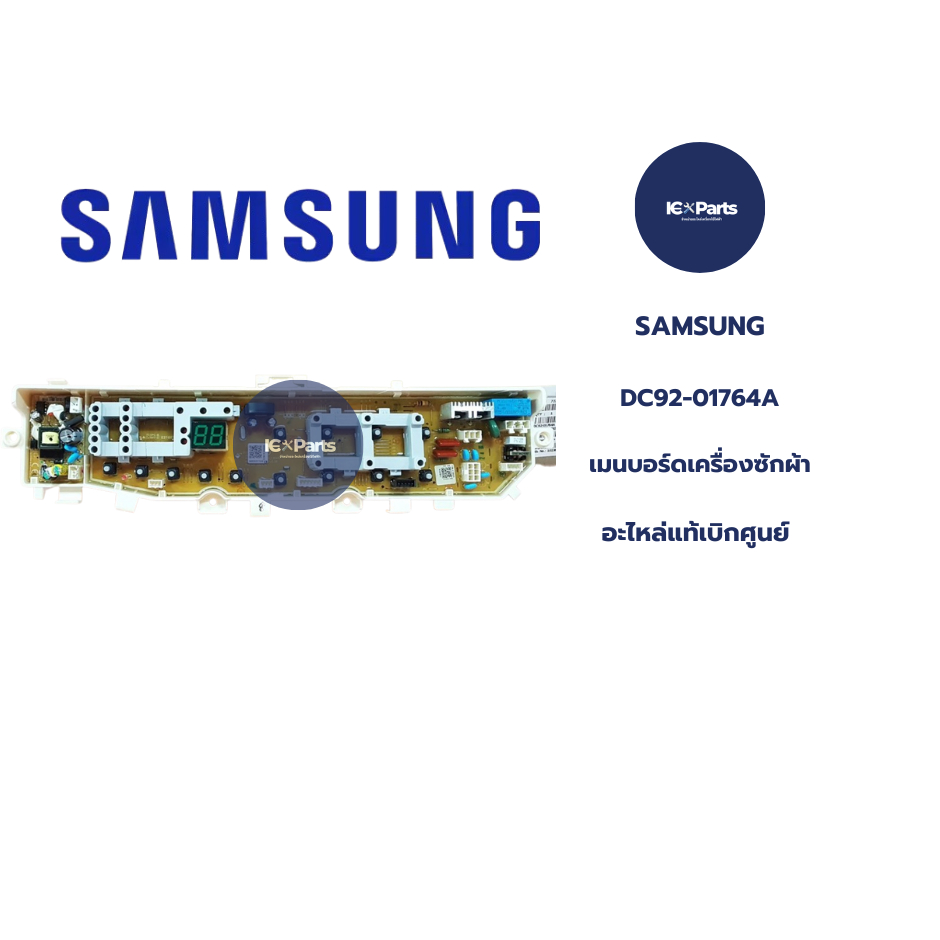 อะไหล่เครื่องซักผ้า บอร์ดเครื่องซักผ้า SAMSUNG (ซัมซุง) อะไหล่แท้/ใหม่แท้บริษัท พาร์ทบริษัท DC92-017