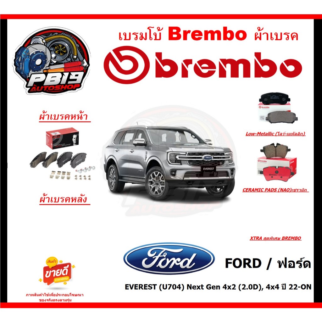 เบรมโบ้ Brembo ผ้าเบรค FORD EVEREST (U704) Next Gen 4x2 (2.0D), 4x4 ปี 22-ON ของแท้เช็คข้างกล่องได้ 