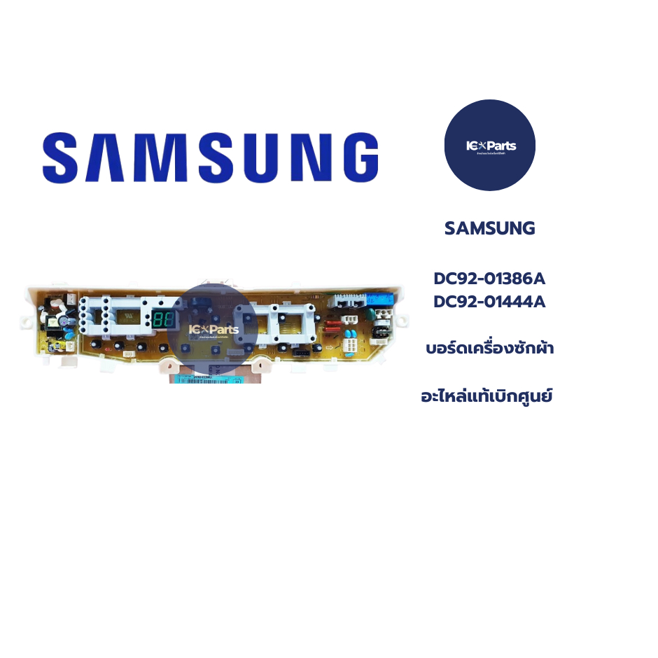 อะไหล่เครื่องซักผ้าซัมซุง (SAMSUNG) อะไหล่ใหม่/อะไหล่แท้ พาร์ทบริษัท DC92-01386A (DC92-01444A)