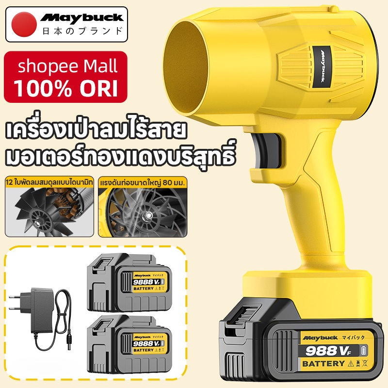 Maybuck เครื่องเป่าลม พัดลมเทอร์โบเจ็ท 500W กำลังสูง แบตเตอรี่ลิเธียมแท้ ส่งฟรีเก็บปลายทาง