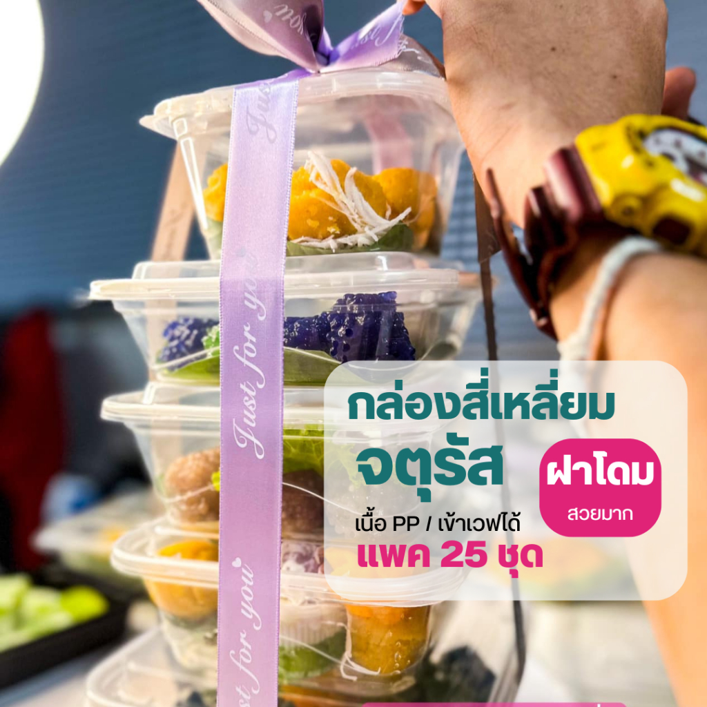 NLTY กล่องอาหาร สี่เหลี่ยมจตุรัส 25ชุด/แพ็ค เนื้อ PP ฝาโดม สวย แข็ง ใส กล่องใสอาหารเดลิเวอรี่ ทรงจตุรัส