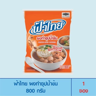 FaThai ฟ้าไทย ผงทำซุปน้ำข้น 800 กรัม (1 ซอง)