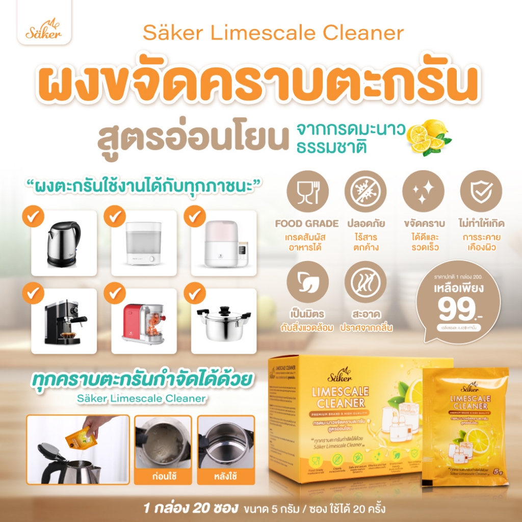 Säker Limescale Cleaner กรดมะนาวขจัดคราบตะกรัน สูตรอ่อนโยน PREMIUM BRAND & HIGH QUALITY