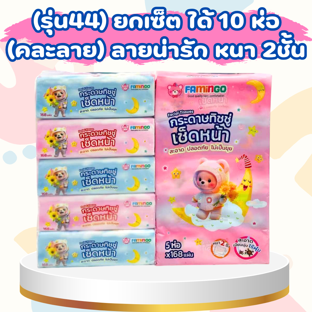 (รุ่น44) กระดาษทิชชู่ หนา2ชั้น (1เซตมี10ห่อ) (คละลาย) กระดาษเช็ดหน้า /2011