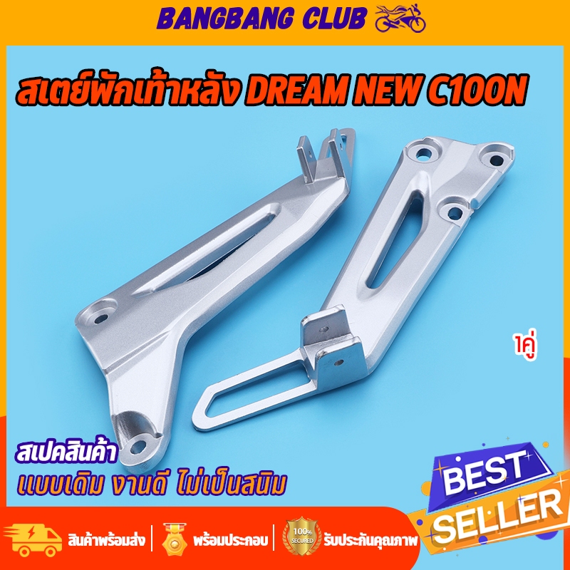 สเตย์พักเท้าหลัง 1คู่ dream new c100n พักเท้าหลัง ดรีมรุ่นใหม่ ไม่เป็นสนิม โครงทนทาน เเบบหนา งานเครือบอย่างดี