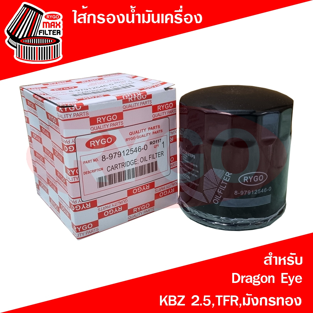 RYGO ไส้กรองน้ำมันเครื่อง ใช้สำหรับ อีซูซุ ดราก้อน อาย Isuzu Dragon Eye,KBZ 2.5,TFR,มังกรทอง 1990-2001 RO117