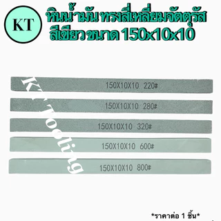 หินน้ำมัน ทรงสี่เหลี่ยมจัตตุรัส 150x10x10 สีเขียว หินขัดแม่พิมพ์ตกแต่งชิ้นงาน