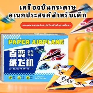 NIKO【3 in 1】หนังสือพับเครื่องบิน 3D + ชุดDIY สำหรับเด็กอนุบาล ✔ ปลอดภัย100% ✔ สอนละเอียดทุกขั้นตอน ✔ กระดาษพิเศษ 12 แบบ