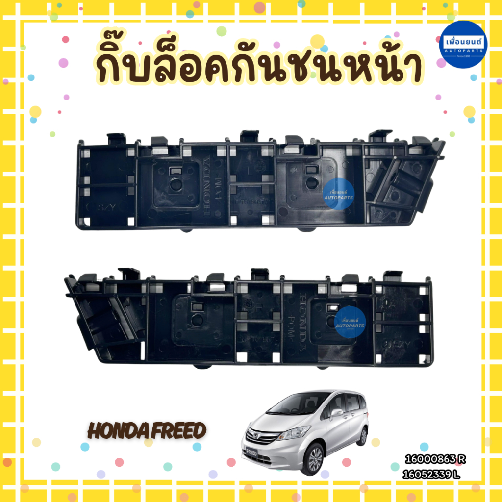 กิ๊บล็อคกันชนหน้า สำหรับรถ Honda Freed ยี่ห้อ Honda แท้ รหัสสินค้า 16000863 R 16052339 L
