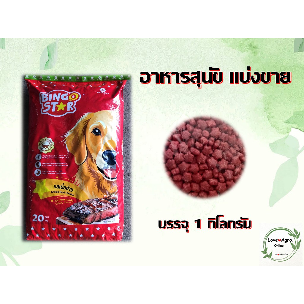 บิงโกสตาร์ Bingo Star  อาหารเม็ดสุนัขโต รสเนื้อย่าง 10-20 KG