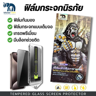 ฟิล์มกระจกนิรภัย Mister Film กันมองPV เเบบเต็มจอ เกรดพรีเมี่ยม สำหรับiPhone17/16/15 Pro/13 Pro Max/12/11 pro max