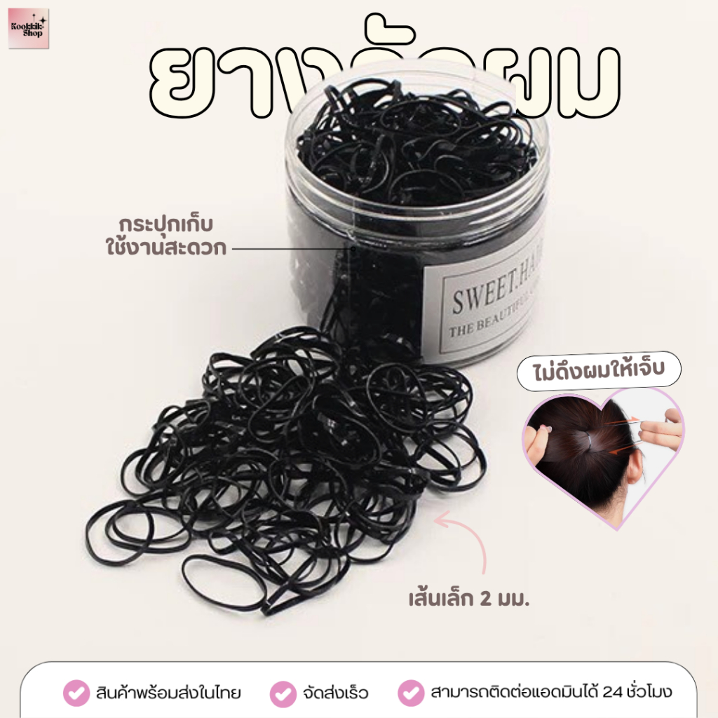 (HC-018) ยางรัดผมเส้นเล็ก 2 มม. / 4 มม. สีดำ–สีน้ำตาล ยืดหยุ่นสูง ไม่กินผม (300 เส้น/กล่อง) พร้อมกล่องเก็บ -พร้อมส่ง