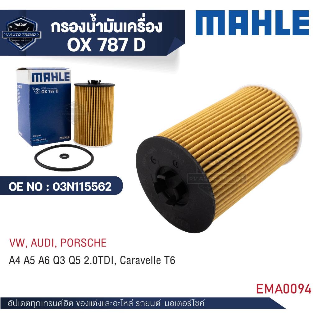 MAHLEกรองน้ำมันเครื่อง OX 787D สำหรับVW /AUDI รุ่นA4 A5 A6 Q3 Q5 2.0TDI,Caravelle T6 OE NO.03N115562