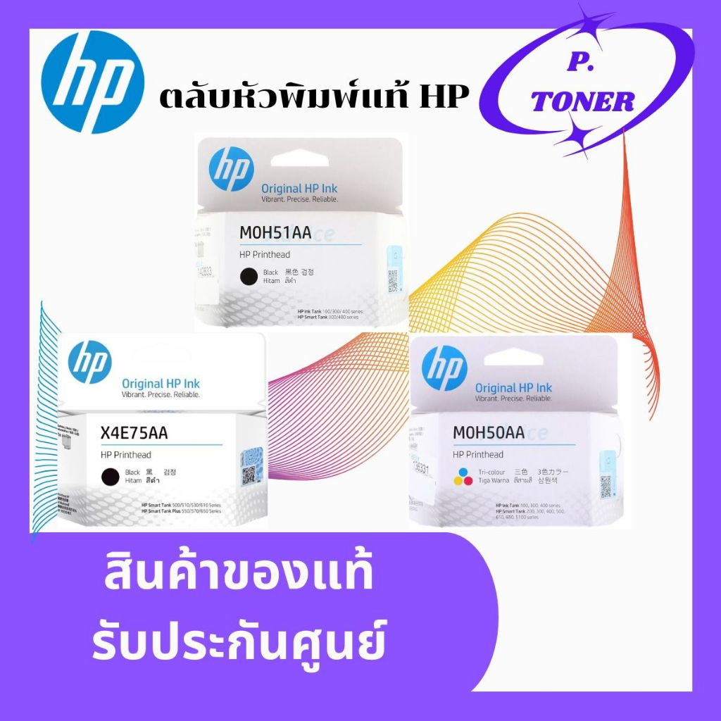 หัวพิมพ์ HP Printhead X4E75AA (ดำ) , M0H51AA (ดำ) , M0H50AA (สี) สินค้าแท้
