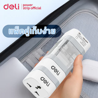 Deli เซทปลั๊กแปลงขาปลั๊ก 3อัน อแดปเตอร์ พร้อมแท่นเก็บ EU US UK กำลังไฟ 10A 2500W Universal Adapter