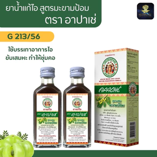 Apache ยาแก้ไอ อาปาเช่ สูตรดั้งเดิม / สูตรผสมมะขามป้อม ขนาด 60 มล.แก้ไอ ขับเสมหะ ชุ่มคอ (1-5 ขวด)