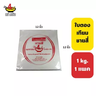 ชายสี่บะหมี่เกี๊ยว ใบตองเทียม 1 กิโลกรัม