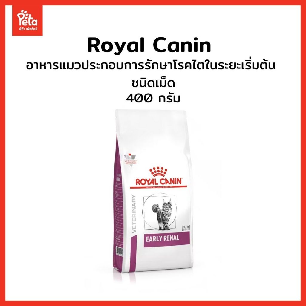 VHN CAT EARLY RENAL 400 g.  รักษาไตเริ่มต้น อาหารเม็ด