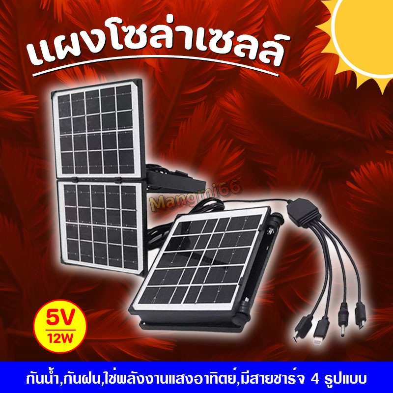 แผงโซล่าเซลล์  SOLAR พกพา พร้อมสายชาร์จอุปกรณ์ หัว 4 แบบ พับได้ วัสดุคุณภาพดี ขนาด 5V 12W