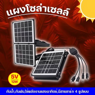 แผงโซล่าเซลล์  SOLAR พกพา พร้อมสายชาร์จอุปกรณ์ หัว 4 แบบ พับได้ วัสดุคุณภาพดี ขนาด 5V 12W