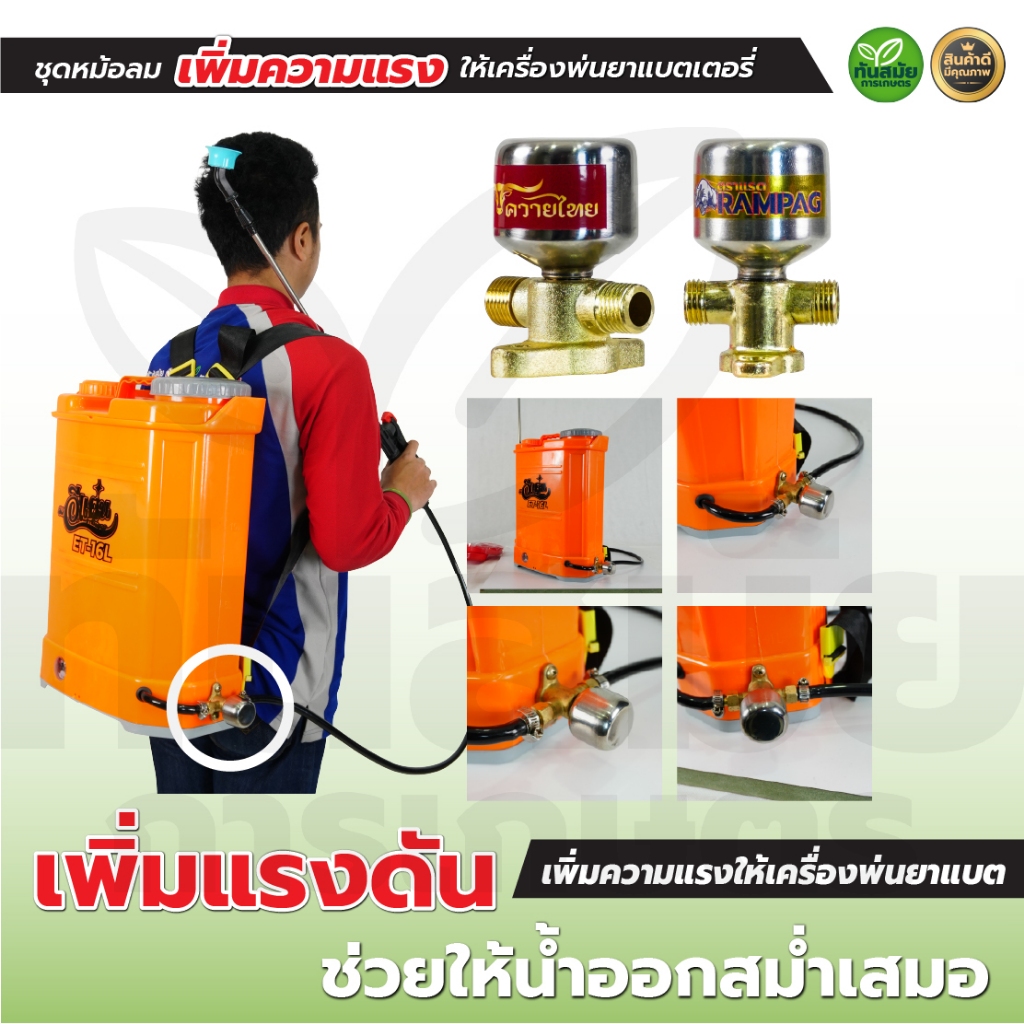ชุดหม้อลมติดตั้งเครื่องพ่นยาแบตเตอรี่ พ่นยาแบต ทองเหลืองแท้ อลูมิเนียม เพิ่มแรงดันให้น้ำออกสม่ำเสมอ